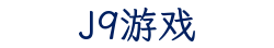 J9游戏
