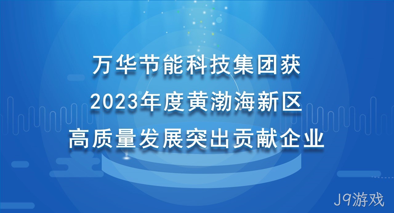 J9游戏科技集团获 2023年度黄渤海新区高质量发展突出贡献企业