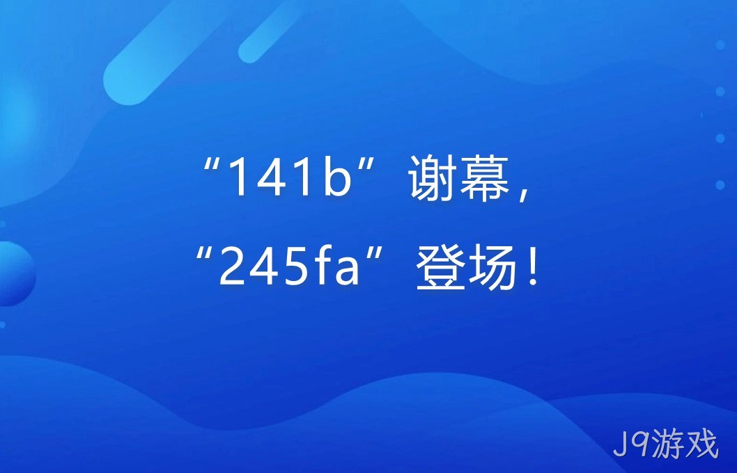 “141b”谢幕，“245fa”登场！