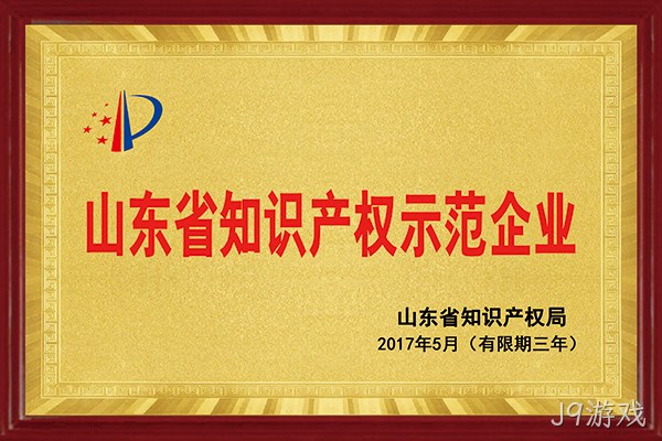 J9游戏荣获“2017年山东省知识产权示范企业”称号