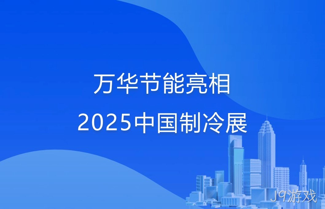 J9游戏亮相2025中国制冷展