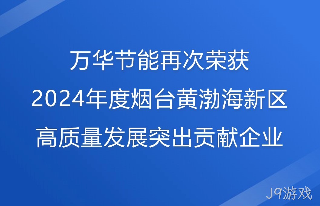 J9游戏再次荣获2024年度烟台黄渤海新区高质量发展突出贡献企业
