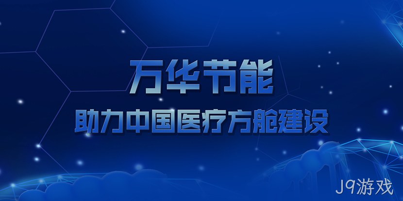 J9游戏助力中国医疗方舱建设
