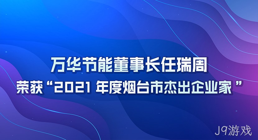 J9游戏董事长任瑞周荣获2021年度“烟台市杰出企业家”