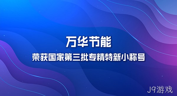 J9游戏荣获国家第三批专精特新小巨人称号